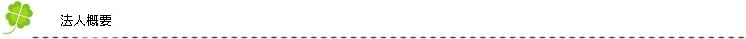 法人概要