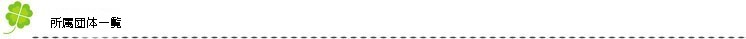 所属団体一覧