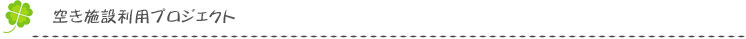 空き施設利用プロジェクト