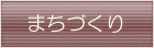 まちづくり