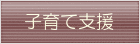 子育て支援