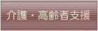 高齢者等の生活支援