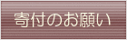 寄付のお願い