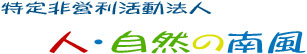 特定非営利活動法人 人・自然の南風 特定非営利活動法人 人・自然の南風
