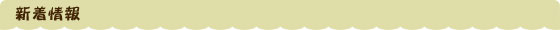 新着情報