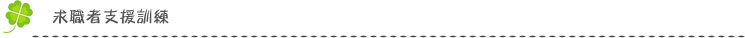 求職者支援訓練